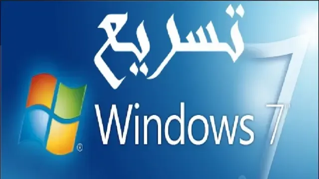 تسريع ويندوز 7 windows في 3 خطوات بدون برامج