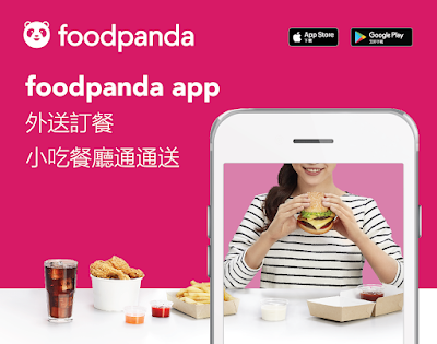 FoodPanda外送訂餐，排隊美食送到家 折扣碼 優惠碼