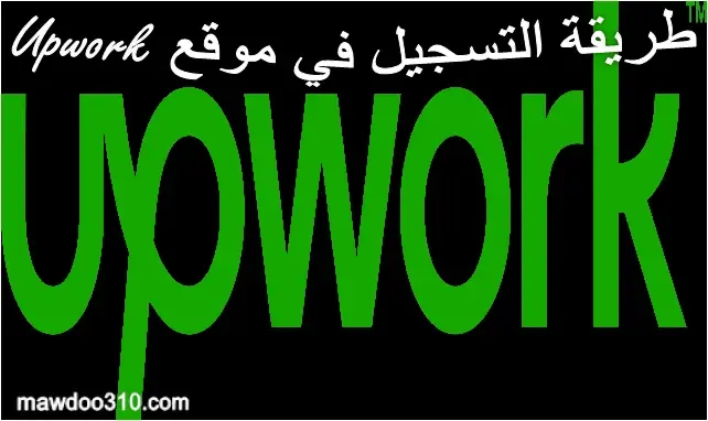 طريقة التسجيل في موقع Upwork