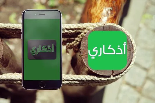 تحميل تطبيق اذكاري برو - طمئن قلبك بذكر الله مجانا APK [ اخر اصدار ]