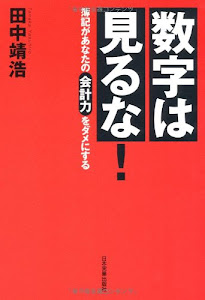 数字は見るな! 簿記があなたの会計力をダメにする