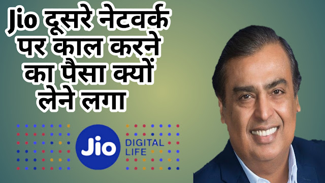 Why JIO STARTED 6 PAISA ON OUTGOING CALLING FROM ANOTHER NETWORK ? WHAT IS IUC CHARGES?