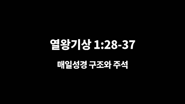 열왕기상 1장 28절-37절, 왕의 마지막 임무 - 매일성경 큐티 구조와 주석