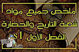 دروس مواد شعبة التاريخ والحضارة الفصل الأول s1