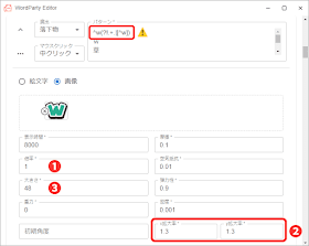 WordPartyエディタ：落下物：ｗの設定