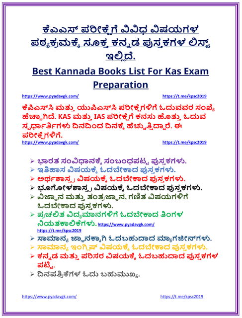 Books List For Kas Exam Preparation | ಕೆಎಎಸ್‌ ಪರೀಕ್ಷೆಗೆ ಕನ್ನಡ ಪುಸ್ತಕಗಳ ಲಿಸ್ಟ್‌.