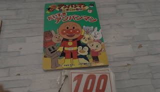 中古絵本　だいすきアンパンマン　１００円