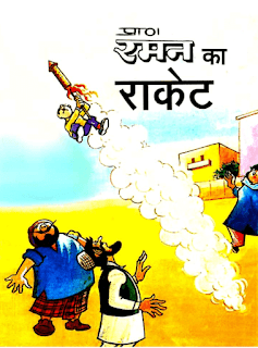 Pran-Comics-Raman-Ka-Rocket-PDF-Book-In-Hindi