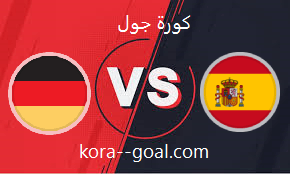بث مباشر مباراة اسبانيا وألمانيا كأس العالم كورة جول koora goal