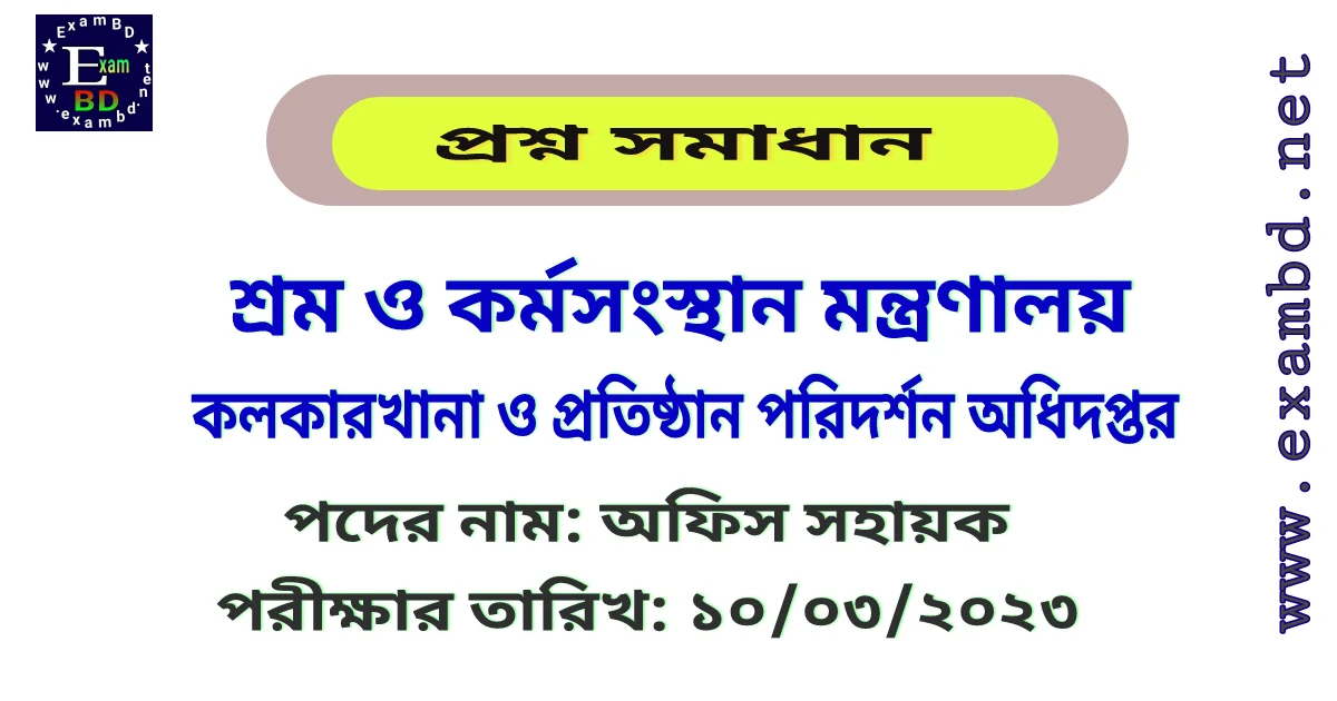 কলকারখানা ও প্রতিষ্ঠান পরিদর্শন অধিদপ্তর ( DIFE )  অফিস সহায়ক পদের প্রশ্ন সমাধান PDF