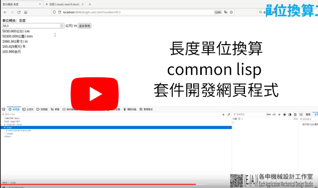 長度單位換算 common lisp 套件開發網頁程式