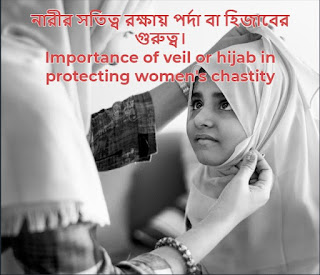 নারীর সতিত্ব রক্ষায় পর্দা বা হিজাবের গুরুত্ব - Importance of veil or hijab in protecting women's chastity