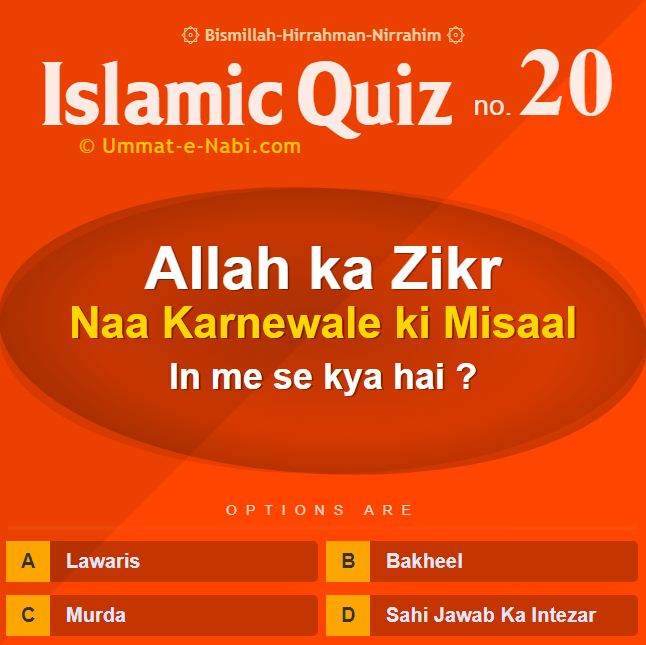 Islamic Quiz 20 : Allah ka Zikr Naa Karnewale ki Misaal in me se kya hai?