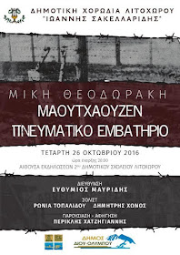 Την Τετάρτη στο Λιτόχωρο. ΣΥΝΑΥΛΙΑ ΜΕ ΜΑΟΥΤΧΑΟΥΖΕΝ ΚΑΙ ΠΝΕΥΜΑΤΙΚΟ ΕΜΒΑΤΗΡΙΟ