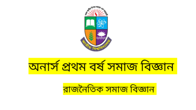 অনার্স প্রথম বর্ষ সমাজ বিজ্ঞান রাজনৈতিক সমাজবিজ্ঞান