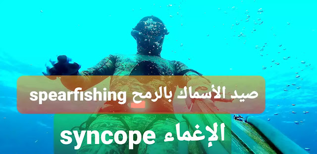 الإغماء syncope وضيق التنفس | في هواية صيد السمك بالرمح spearfishing