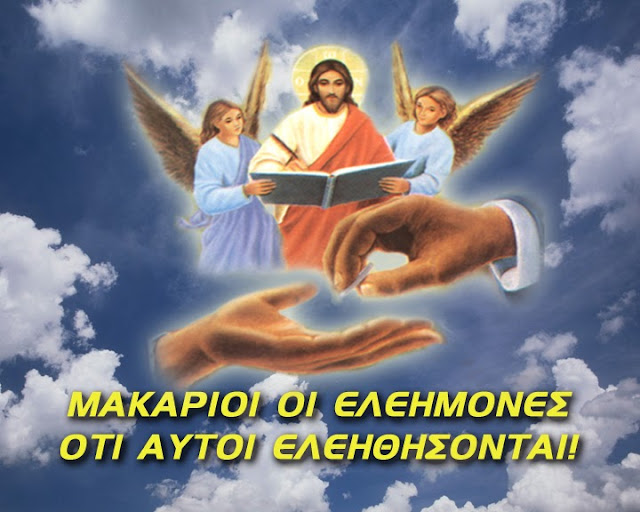 Image result for Μακάριοι οἱ ἐλεήμονες