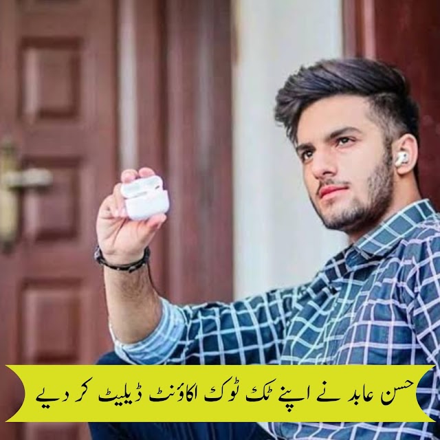 ٹک ٹوکر حسن عابد اپنے تمام اکاؤنٹ ڈیلیٹ کر دیے