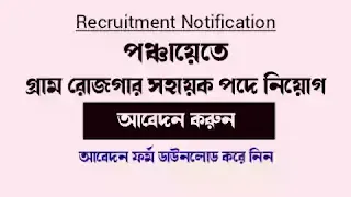 WB Gram Rojgar Sahayak Recruitment 2021