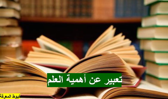 تعبير عن أهمية العلم