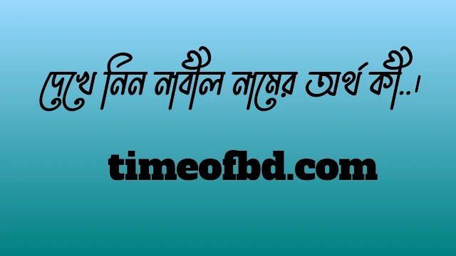 নাবীল নামের অর্থ কি, নাবীল নামের বাংলা অর্থ কি, নাবীল নামের আরবি অর্থ কি, নাবীল নামের ইসলামিক অর্থ কি,Nabil name meaning in bengali arabic and islamic,Nabil namer ortho ki,Nabil name meaning, নাবীল কি আরবি / ইসলামিক নাম ,Nabil name meaning in Islam, Nabil Name meaning in Quran