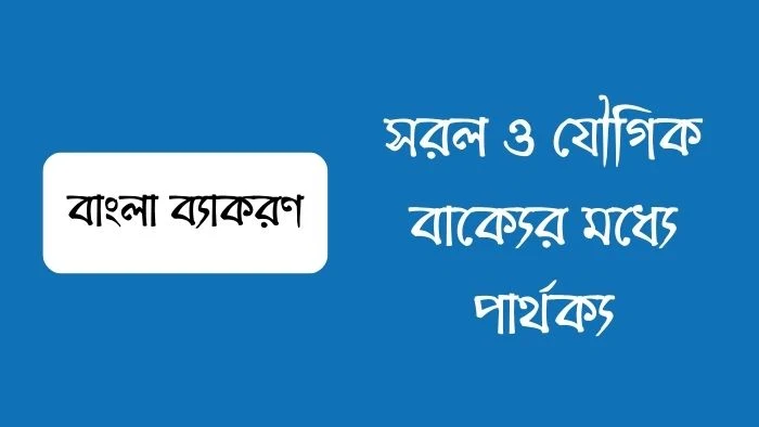 সরল ও যৌগিক বাক্যের মধ্যে পার্থক্য