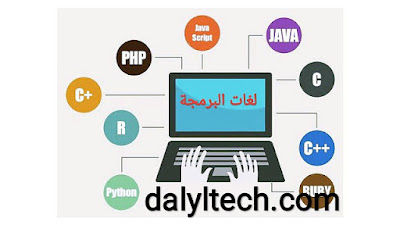 اهم لغات البرمجة للكمبيوتر | واسسيات لغة البرمجة