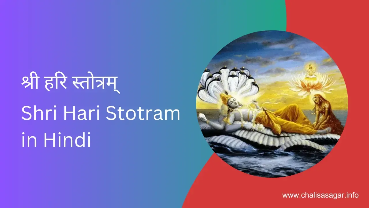 श्री हरि स्तोत्रम् ,Shri Hari Stotram in Hindi