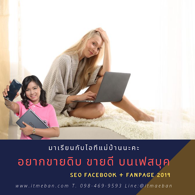 โค้ชสร้างแบรนด์, สอนสร้างแบรนด์, สอนการตลาดออนไลน์, การตลาดออนไลน์, ร้านค้าออนไลน์, พ่อค้าออนไลน์, แม่ค้าออนไลน์, sme, อบรม, หลักสูตร, ไอทีแม่บ้าน, ครูเจ