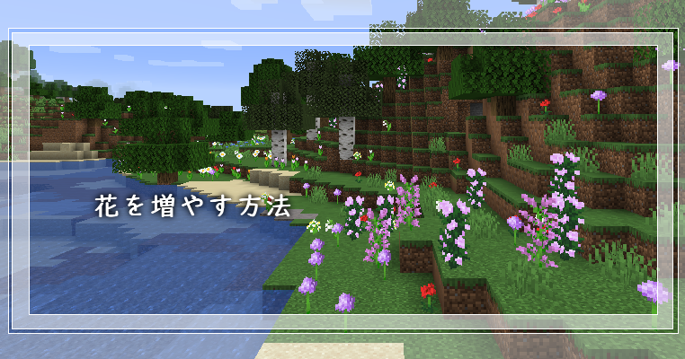 マイクラ 花を増やす方法 ゲーム備忘録 マイクラ 花を増やす方法 ゲーム備忘録