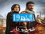 #مسلسل_ضرب_نار_مشاهدة_ونقد_وتحليل_جميع_الحلقات_2023