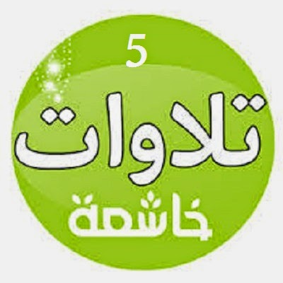 تلاوات خاشعة