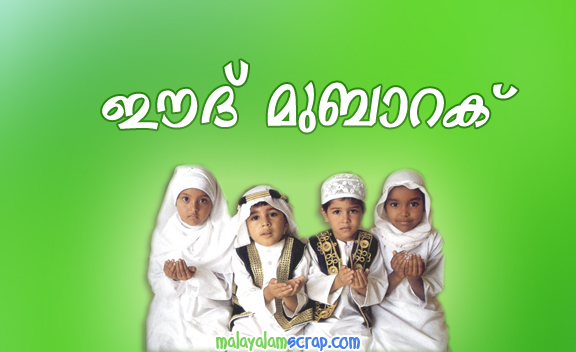 Malayalam eid mubarak 2015 wallpapers greetings wishes