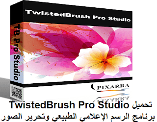 تحميل TwistedBrush 22-03 Pro Studio مجانا برنامج الرسم الإعلامي الطبيعي وتحرير الصور