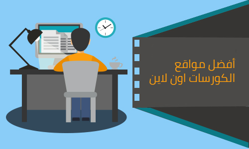 أفضل مواقع الكورسات اون لاين