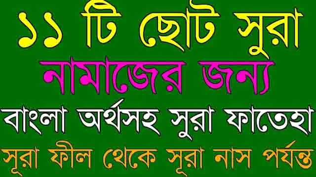 নামাজের জন্য ১০ টি সূরা- 10 surahs for Namaz