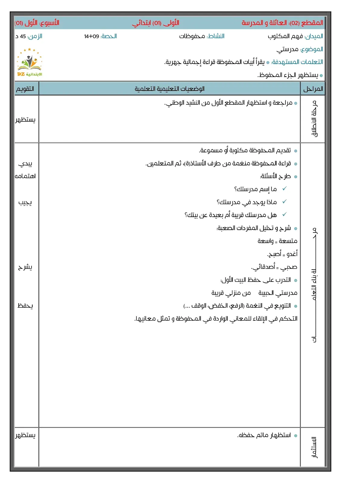 الأولى (01) ابتدائي: مذكرات الأسبوع الأول من المقطع الثاني - اللغة العربية