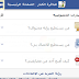 شرح اعدادات الخصوصية في الفيس بوك الجديد 2013