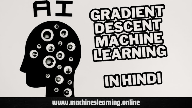 -gradient-descent-machine-learning-in-hindi
