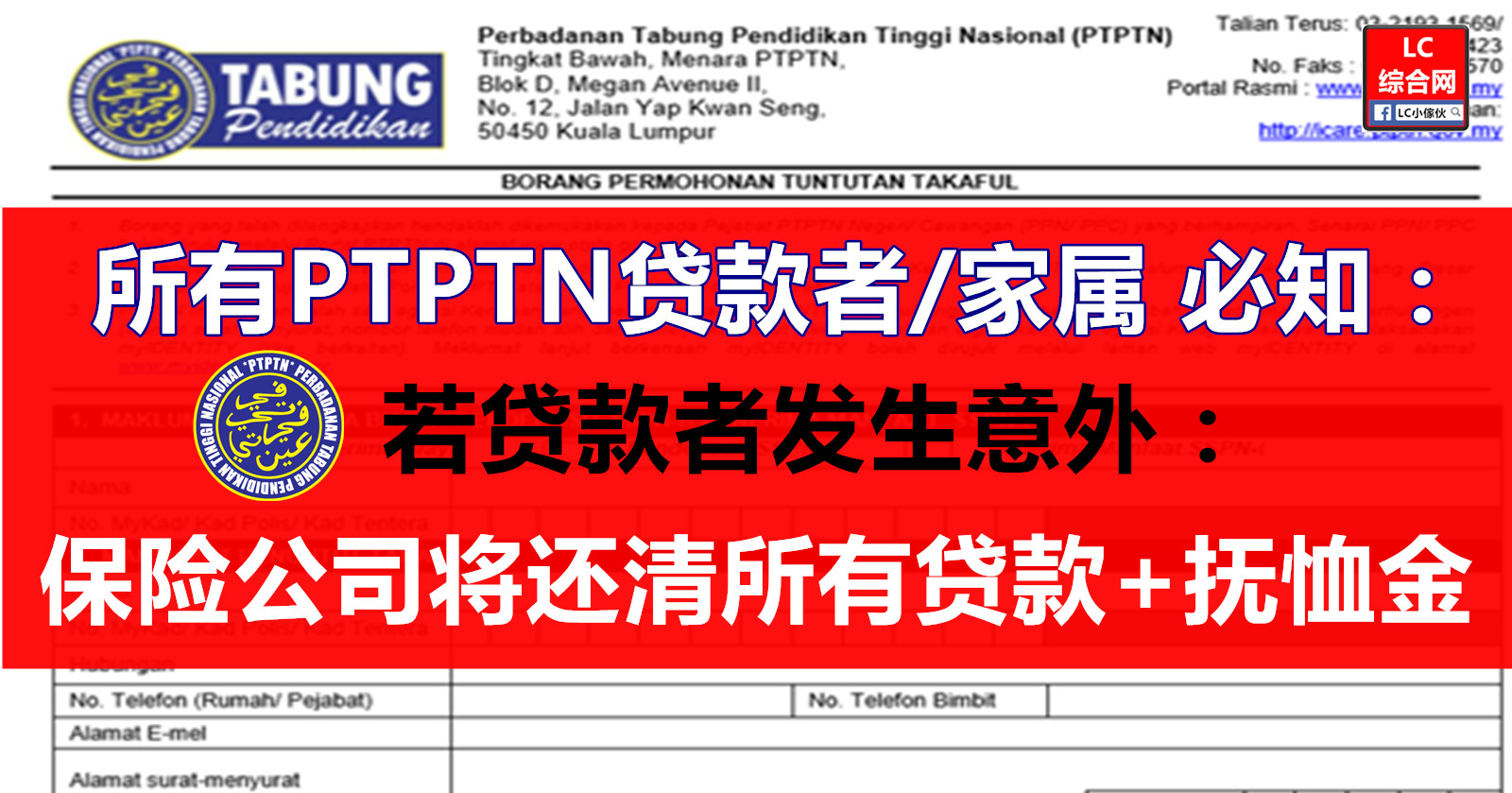 所有ptptn借贷者都享有保险保障 Lc 小傢伙綜合網