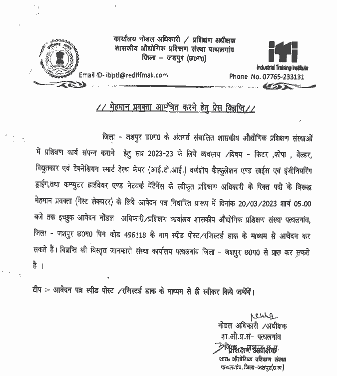 GOVT JOBS VACANCY IN CHHATTISGARH 2023 | छत्तीसगढ़ के जशपुर जिले के तकनीकी शिक्षा विभाग द्वारा सरकारी नौकरी वेकेंसी