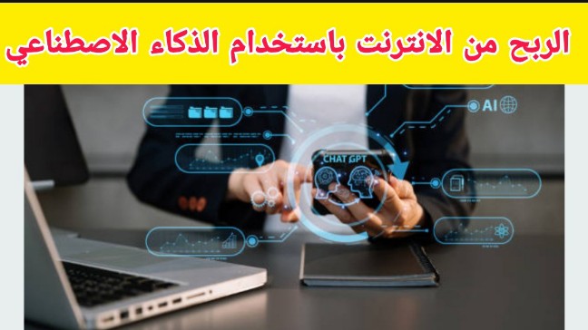 الربح من الانترنت باستخدام chatgpt