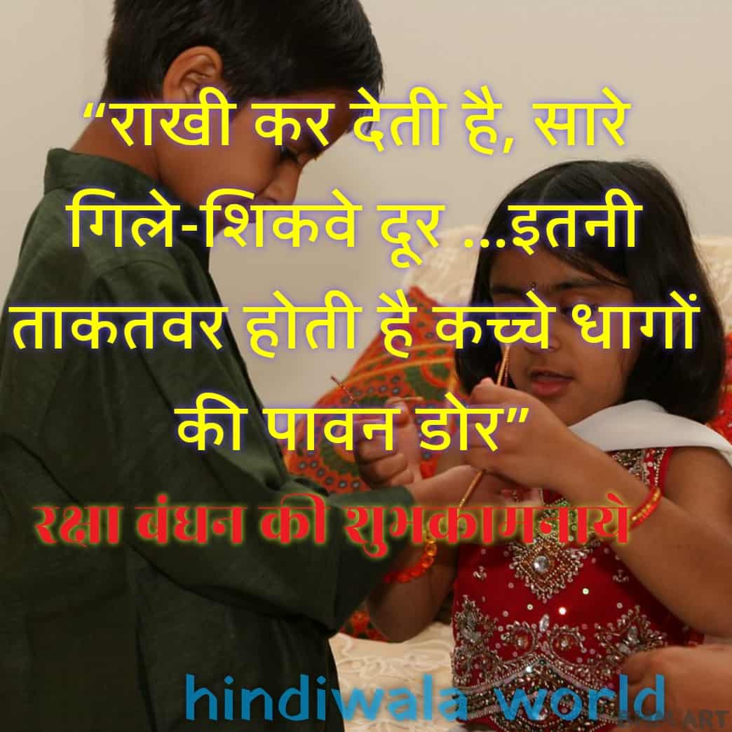 Raksha Bandhan Shayari Quotes In Hindi 2020