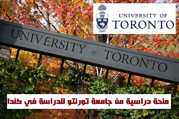 4400 منحة دراسية من جامعة تورنتو للدراسة في كندا  University of Toronto Offers 4400 Scholarships