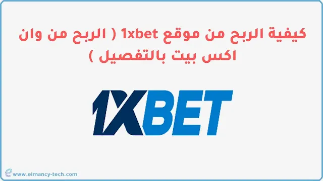 كيفية الربح من موقع 1xbet ( الربح من وان اكس بيت بالتفصيل )