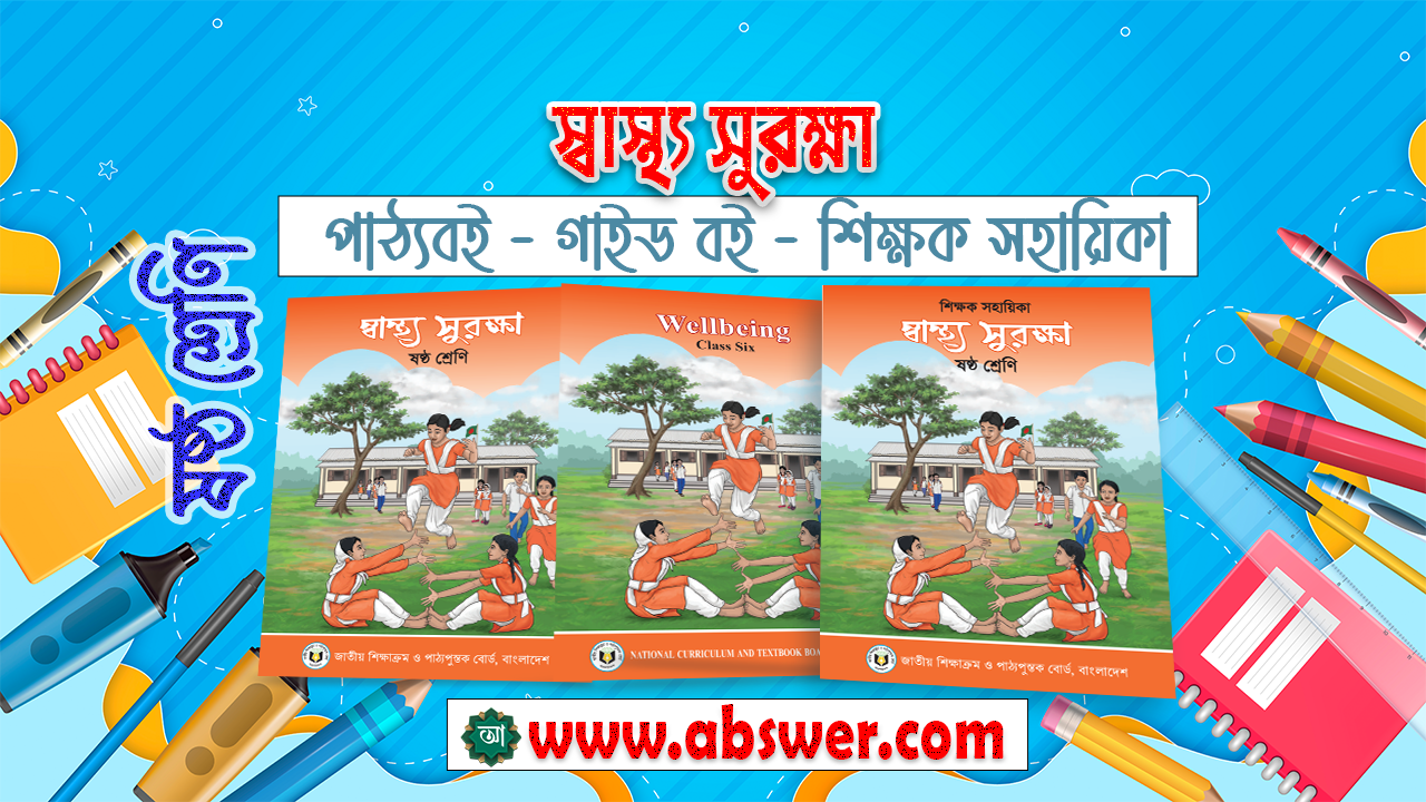 Class 6 Shastho Surokka New Textbook and TG Guide 2024 PDF - ৬ষ্ঠ শ্রেণির স্বাস্থ্য সুরক্ষা নতুন পাঠ্যবই ও গাইড বই ২০২৪ পিডিএফ