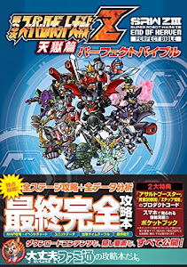 第3次スーパーロボット大戦Z 天獄篇 パーフェクトバイブル (ファミ通の攻略本)