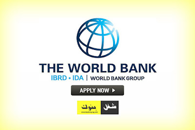  وظائف البنك الدولي بالقاهرة World Bank