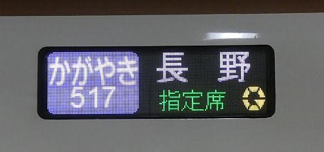 【まさかの長野止まり！】長野新幹線　かがやき517号　長野行き