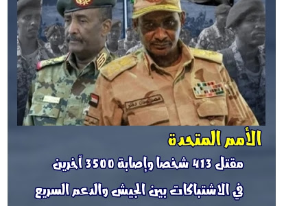    الأمم المتحدة  :مقتل 413 شخصا وإصابة 3500 آخرين  في الاشتباكات بين الجيش والدعم السريع 